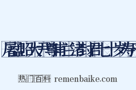 屠孟昭大尹尊甫兰渚封君七十岁寿序是什么意思的图片